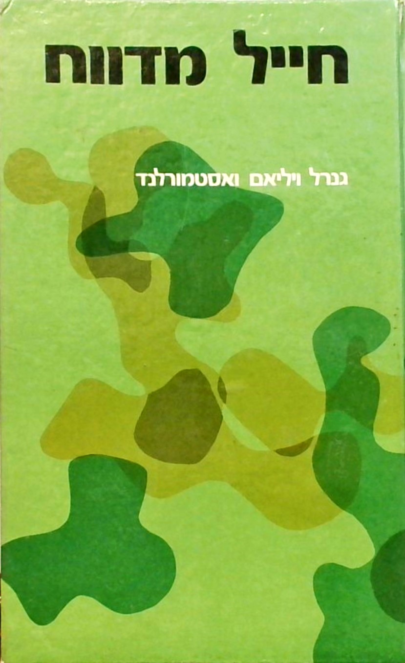 חייל מדווח