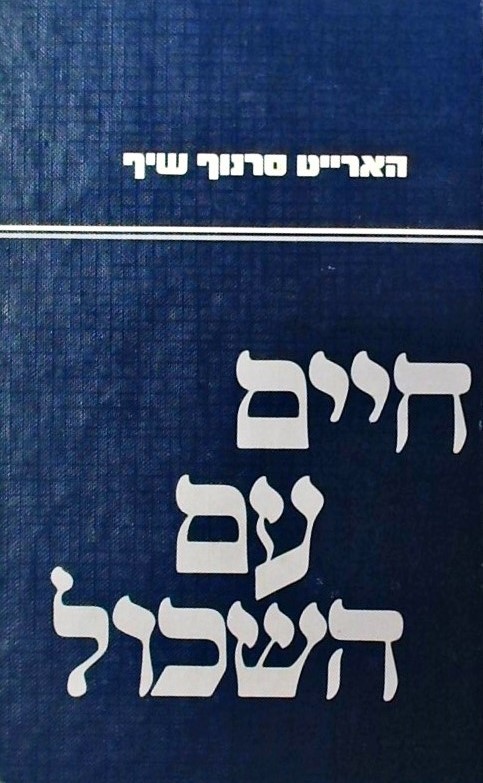 חיים עם השכול