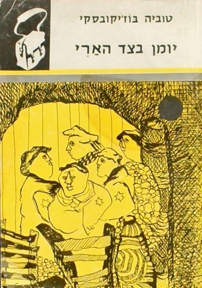 יומן בצד הארי