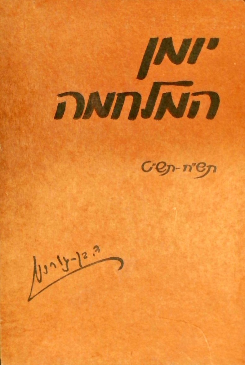 יומן המלחמה-דוד בן-גוריון (3 כרכים)