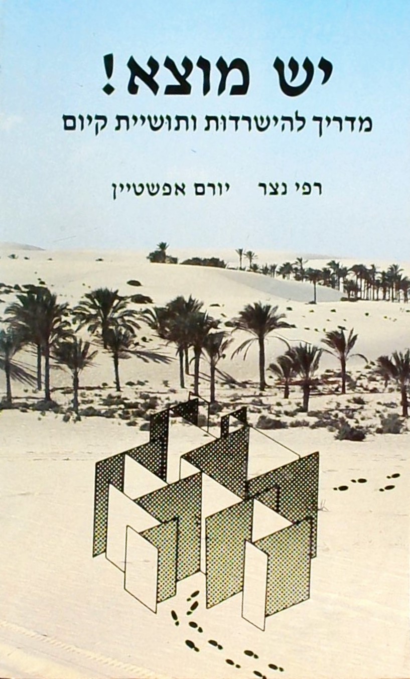 יש מוצא ! - מדריך להישרדות ותושיית קיום