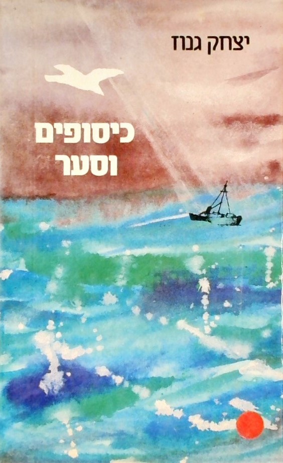 כיסופים וסער - סיפורה של ספינת "אקסודוס"