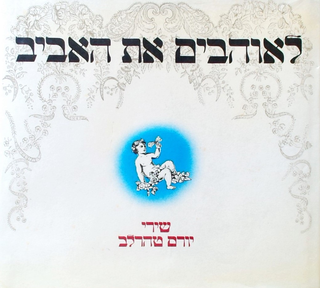 לאוהבים את האביב-שירי יורם טהרלב(כולל תוים)