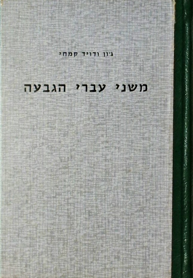 משני עברי הגבעה