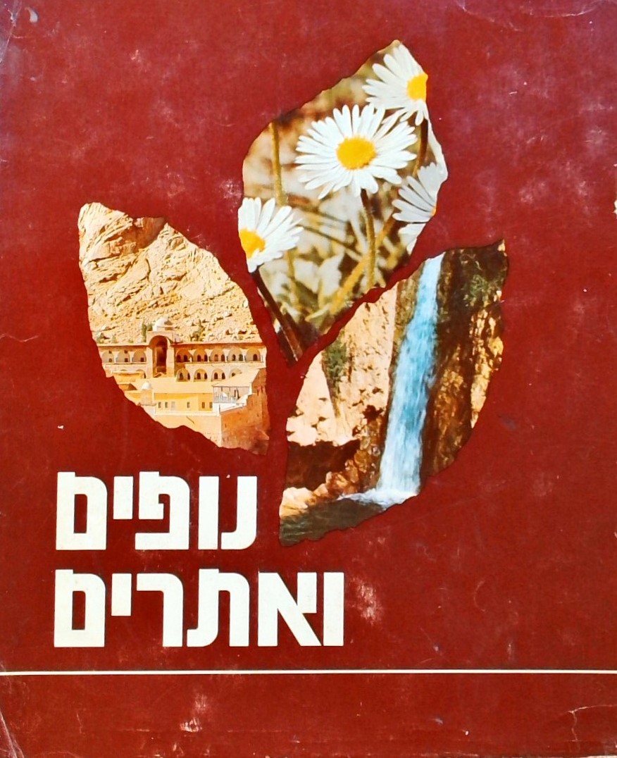 נופים ואתרים