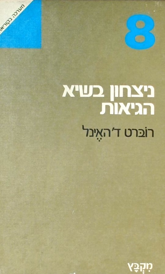 נצחון בשיא הגאות - מערכה בקוריאה