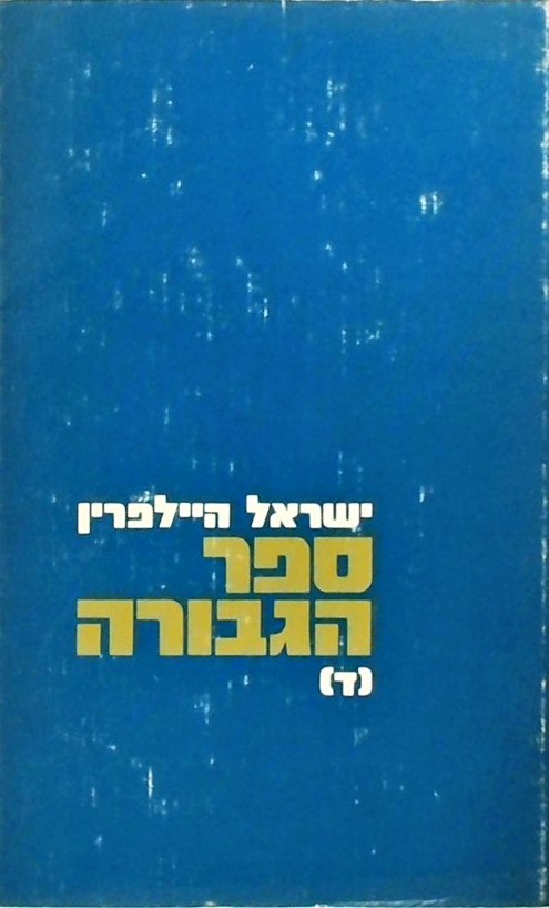 ספר הגבורה (ד)