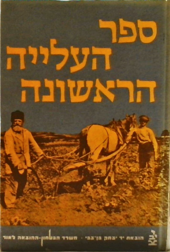 ספר העלייה הראשונה א