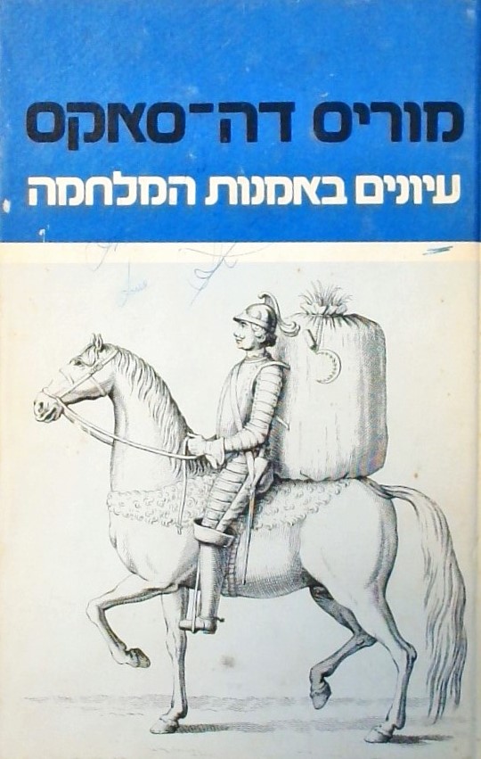 עיונים באמנות המלחמה