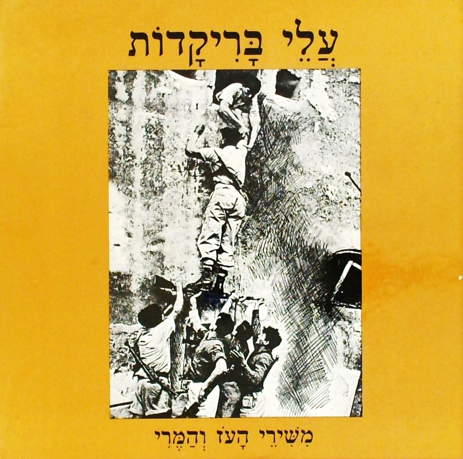 עלי בריקדות - משירי העוז והמרי