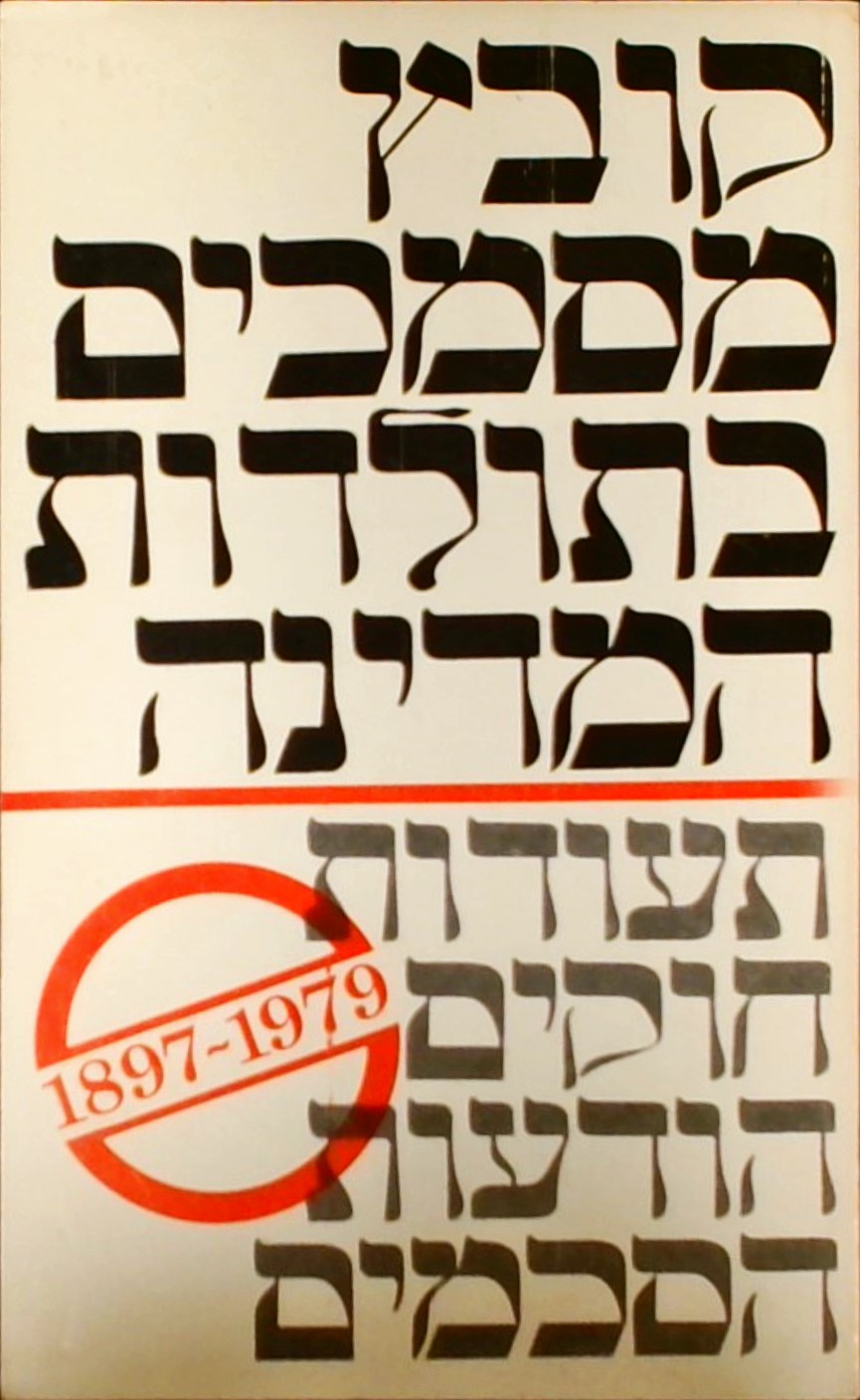 קובץ מסמכים בתולדות המדינה 1897-1979