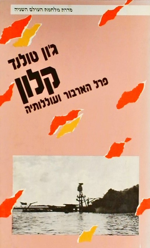 קלון-פרל הרבור ועוללותיה - סדרת מלחמת העולם השנייה