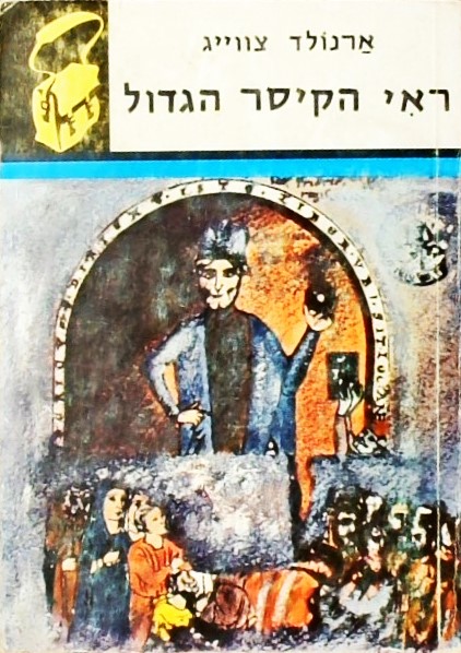 ראי הקיסר הגדול