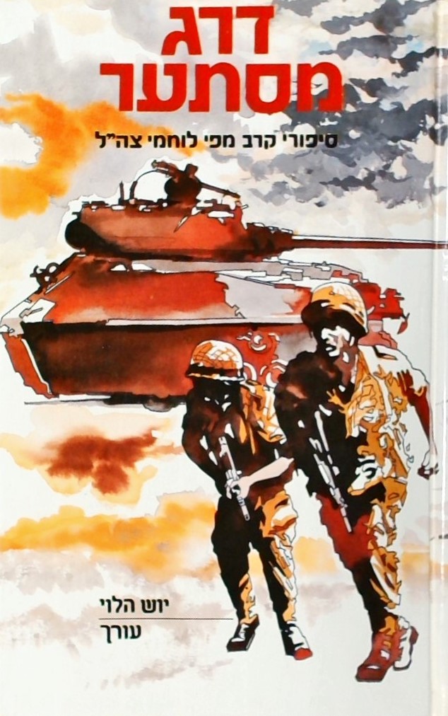 דרג מסתער-סיפורי קרב מפי לוחמי צה"ל