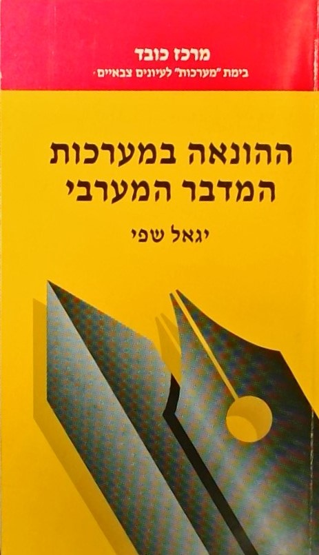 ההונאה במערכות המדבר המערבי