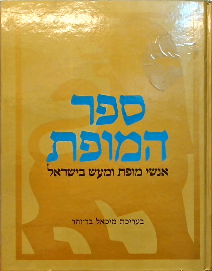 ספר המופת-אנשי מופת ומעש בישראל