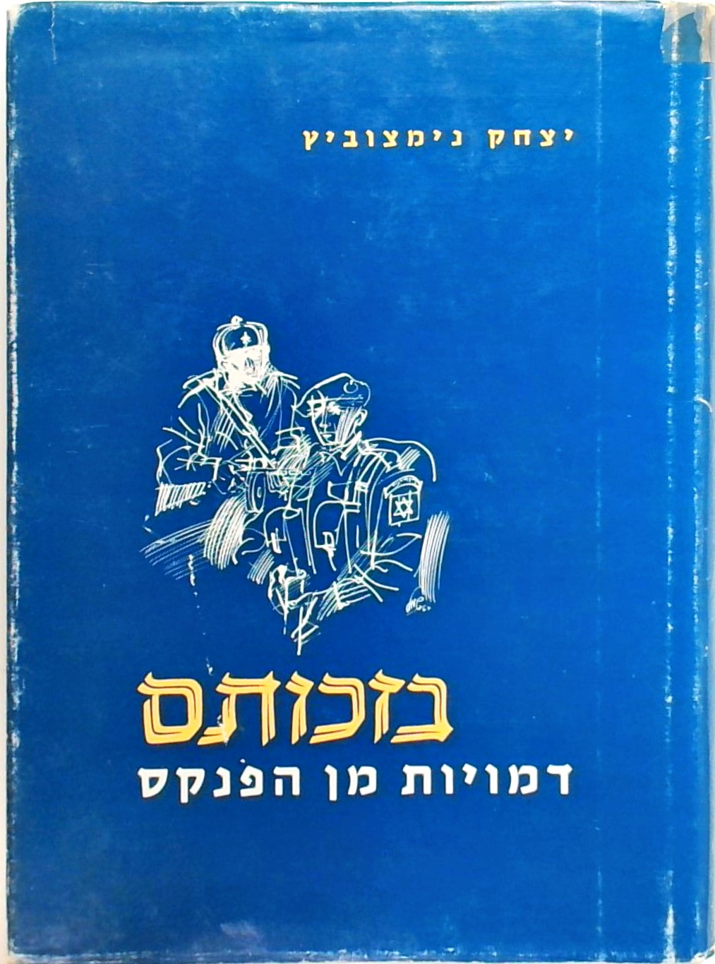 בזכותם: דמויות מן הפנקס