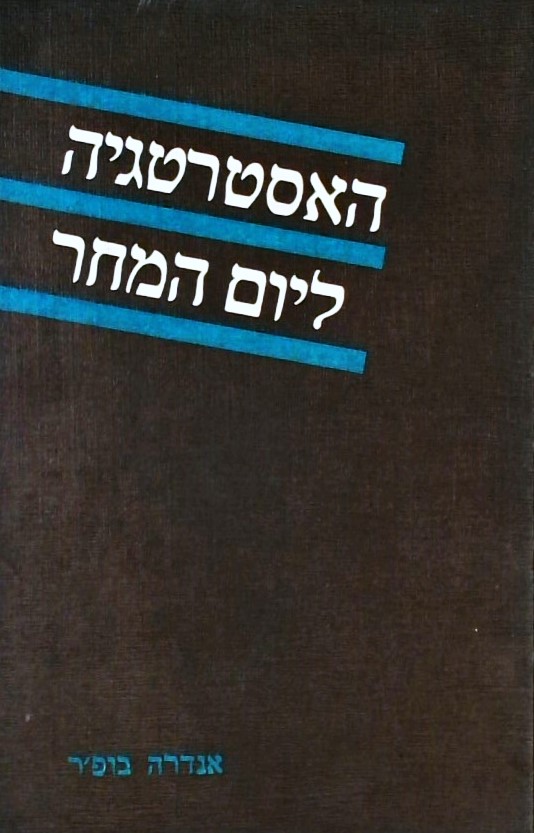 האסטרטגיה ליום המחר