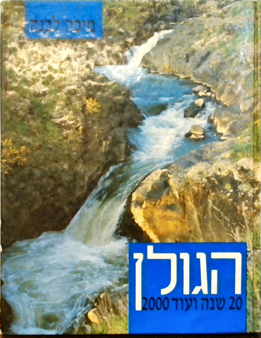 הגולן