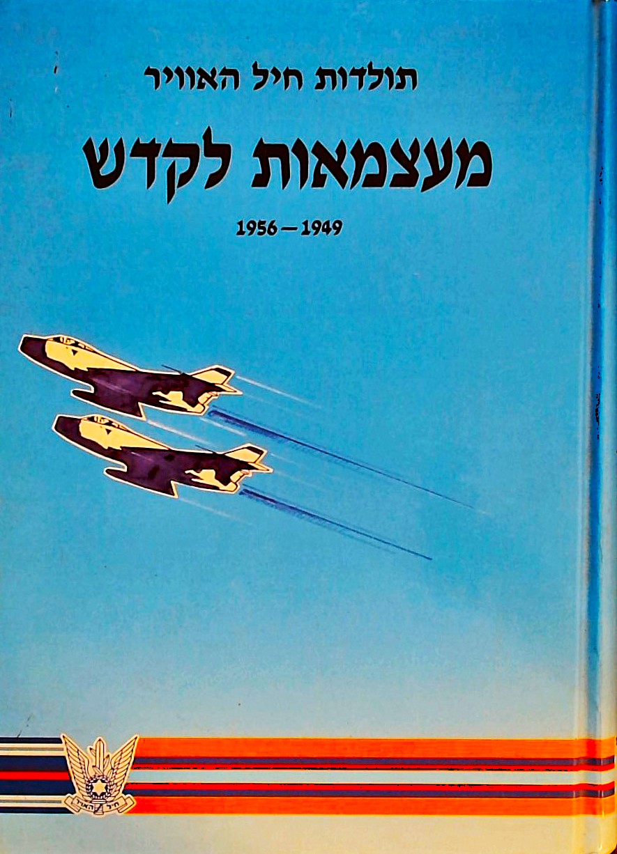 מעצמאות לקדש-תולדות חיל האויר 1956-1949