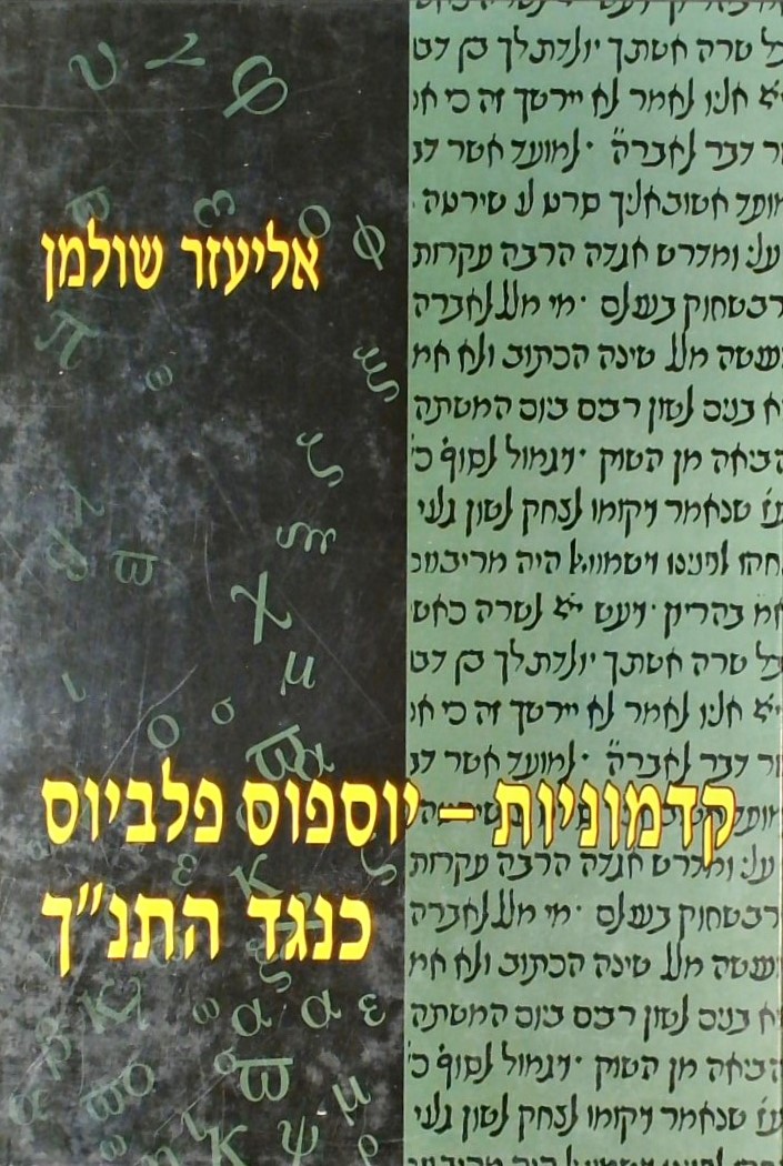 קדמוניות - יוספוס פלביוס כנגד התנ"ך