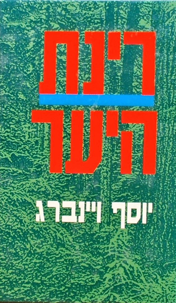 רינת היער