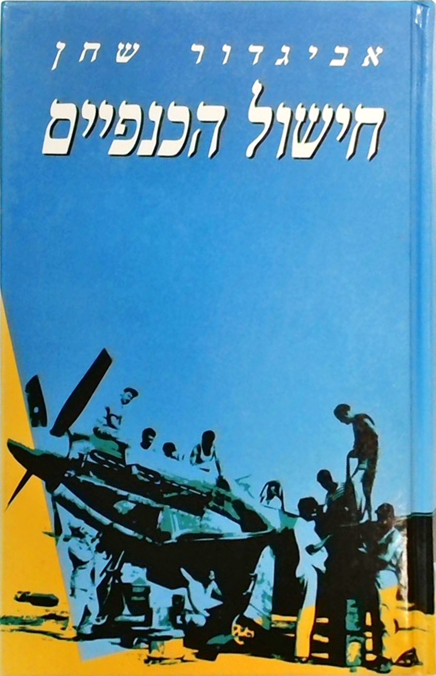 חישול הכנפיים