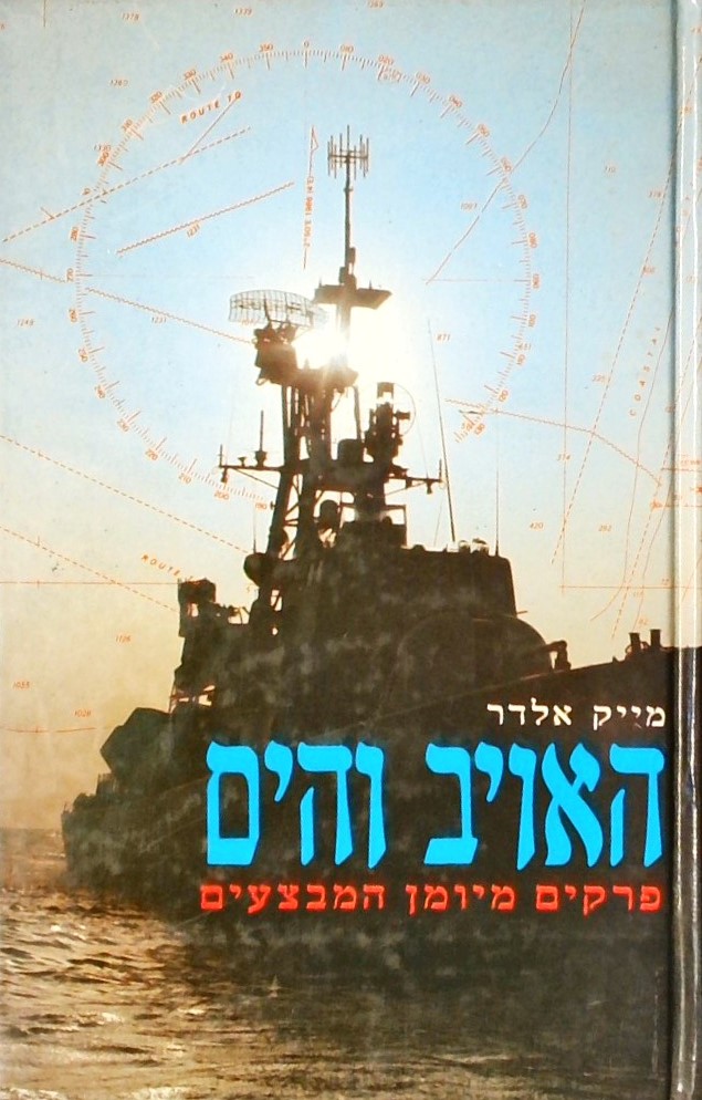 האויב והים- פרקים מיומן המבצעים