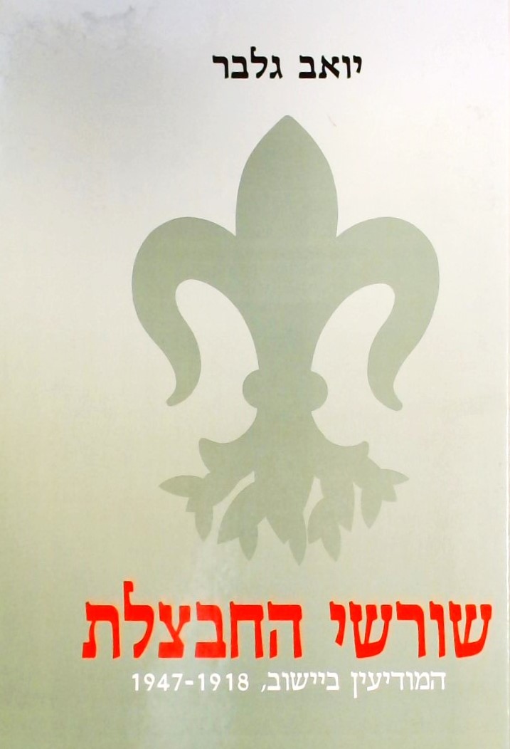 שורשי החבצלת - המודיעין ביישוב 1918-1947