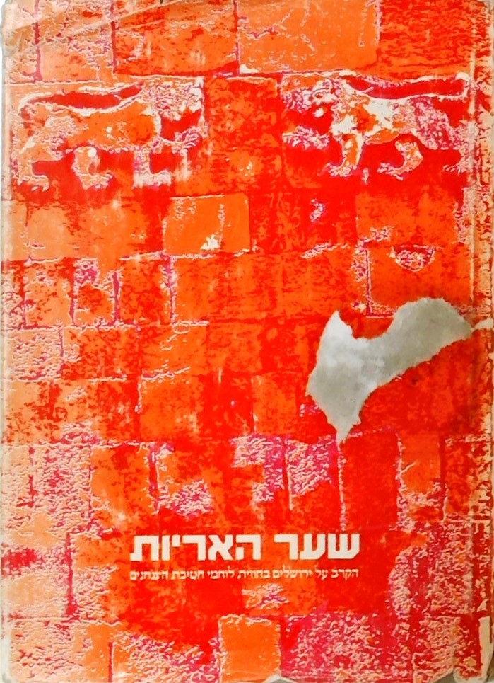 שער האריות