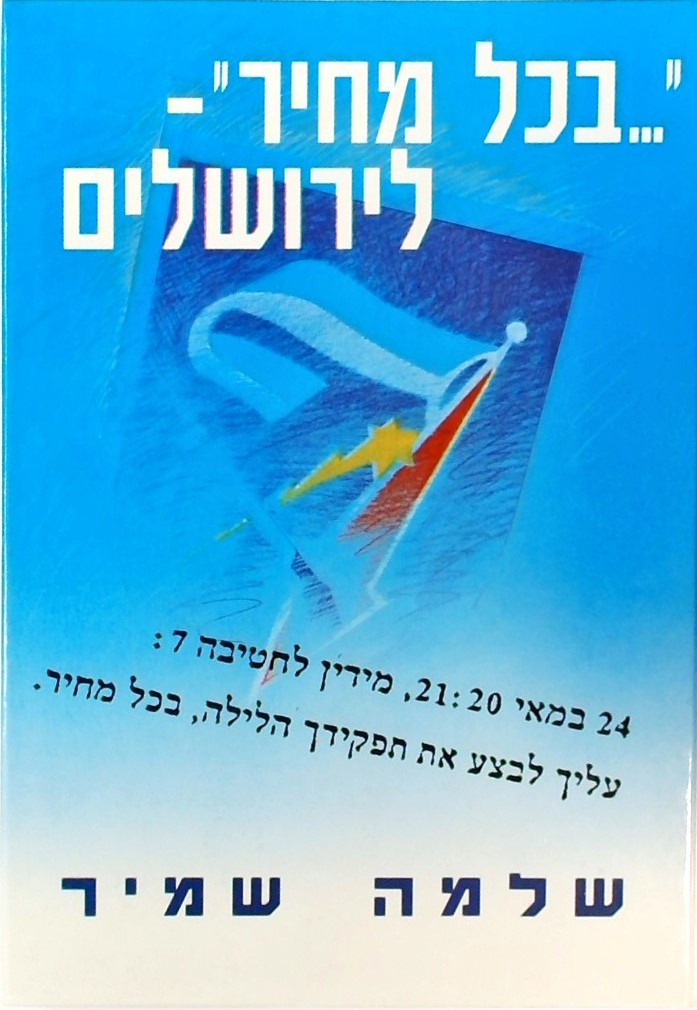 בכל מחיר לירושלים