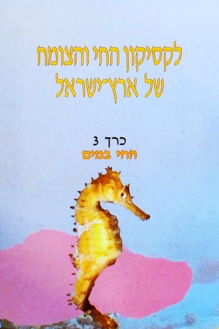 לקסיקון החי והצומח של ארץ ישראל-החי במים(כרך 3)