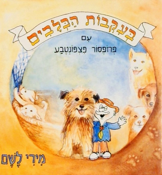 בעקבות הכלבים עם פרופסור פצפונטבע