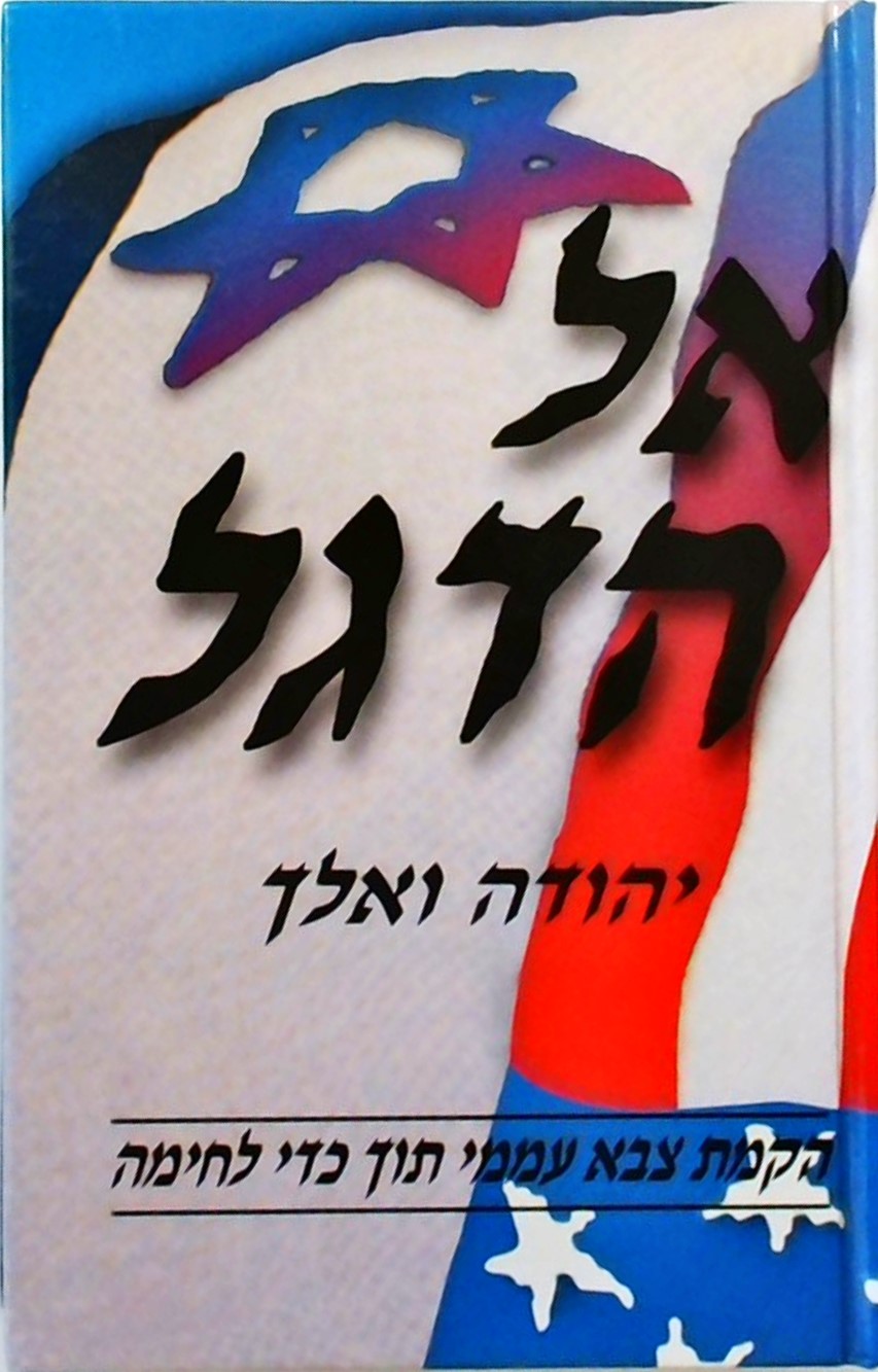 אל הדגל