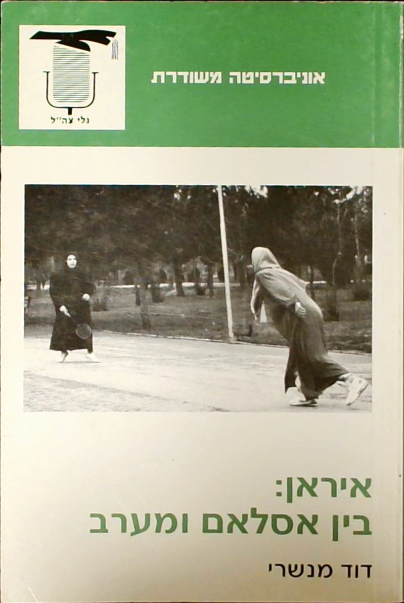 איראן-בין איסלאם ומערב