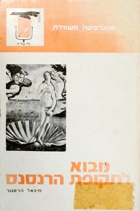 מבוא לתקופת הרנסנס