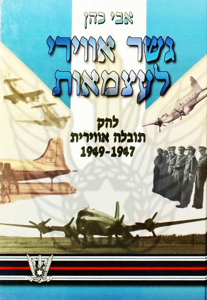 גשר אוירי לעצמאות-להק תובלה אוירית 1947-1949