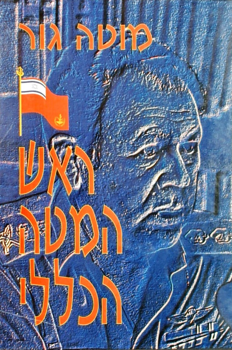 ראש המטה הכללי 1974-1978