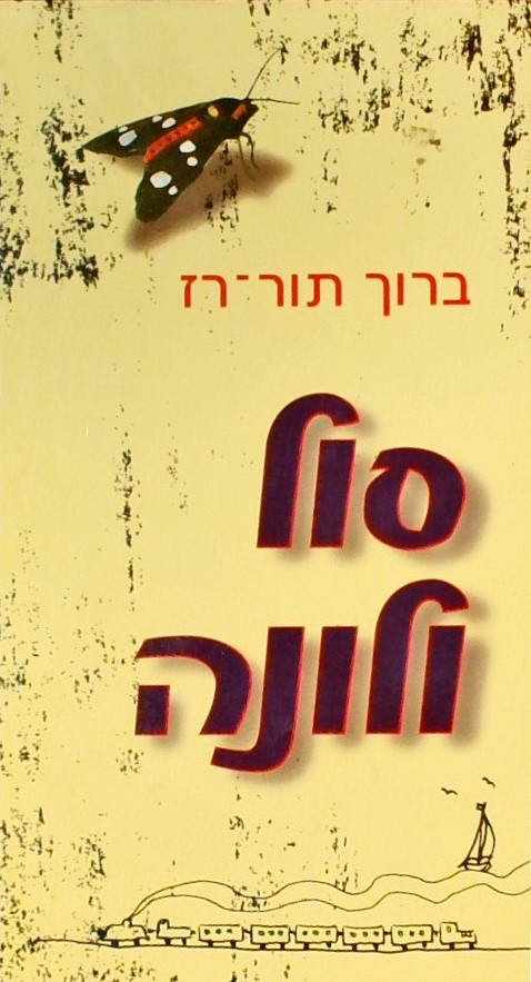 סול ולונה