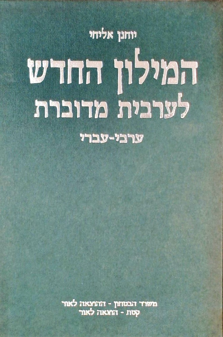 המילון החדש לערבית מדוברת - ערבי-עברי