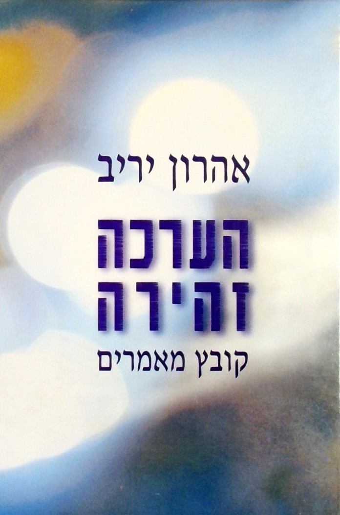 הערכה זהירה - קובץ מאמרים