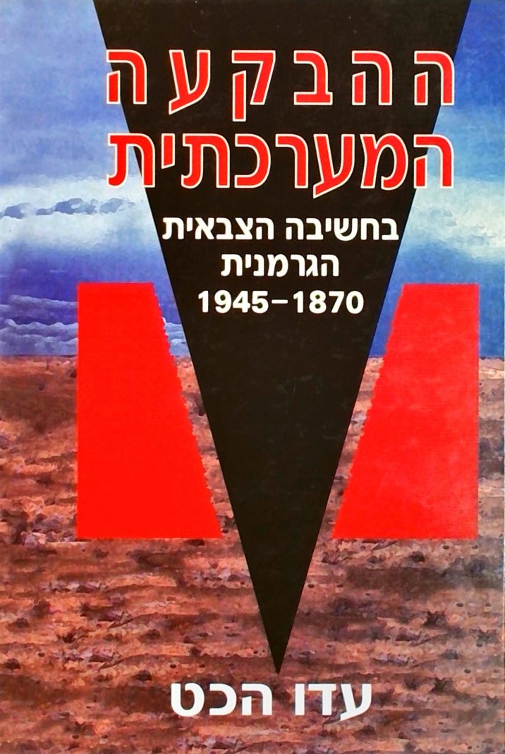 ההבקעה המערכתית בחשיבה הצבאית הגרמנית 1870-1945