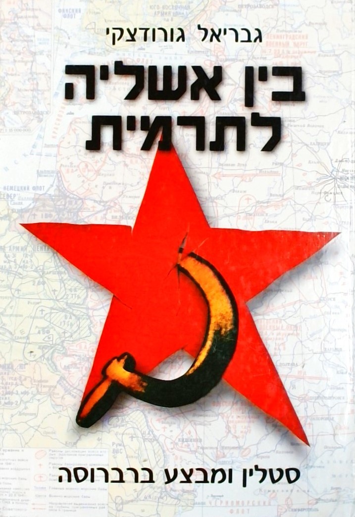 בין אשליה לתרמית - סטלין ומבצע ברברוסה