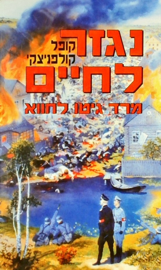 נגזר לחיים - מרד גטו לחווא