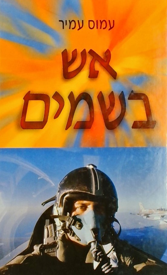 אש בשמים