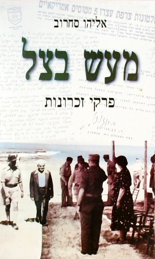 מעש בצל - פרקי זכרונות