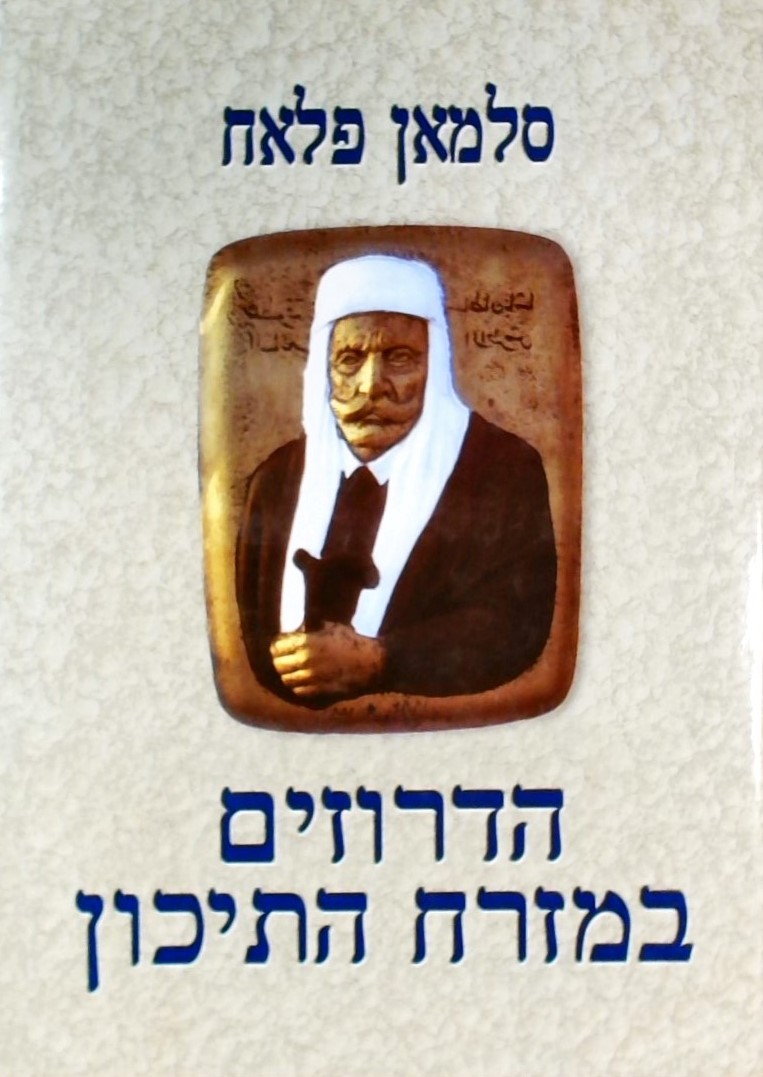 הדרוזים במזרח התיכון