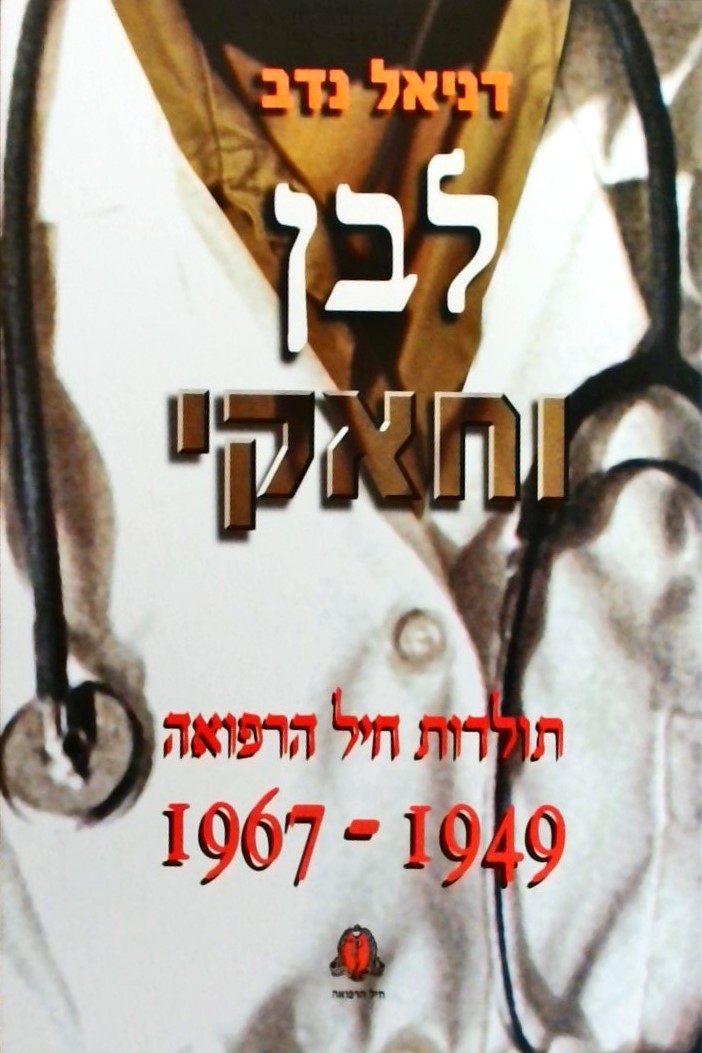 לבן וחאקי-תולדות חיל הרפואה 1949-1967