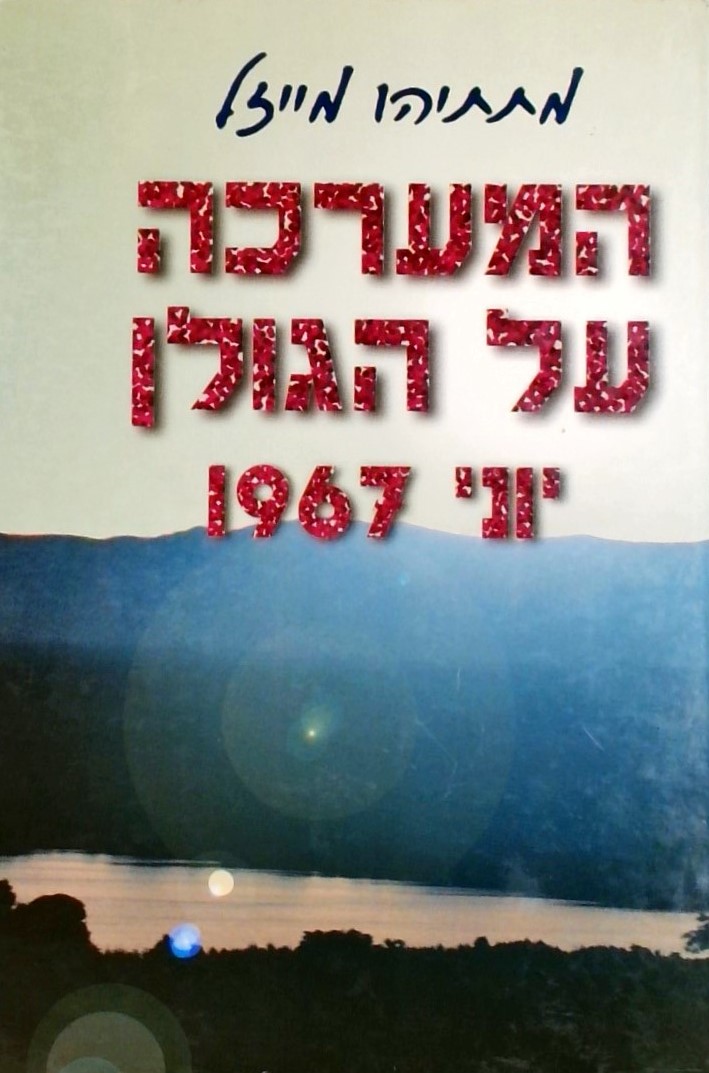 המערכה על הגולן יוני 1967