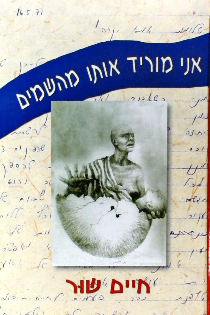 אני מוריד אותו מהשמיים